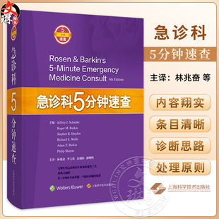 急诊科5分钟速查 or问期延长综合征 苯环已眼啶中毒 鼻腔异物 主译林兆奋 李文放 童朝阳 潘曙明 9787547856444上海科学技术出版社