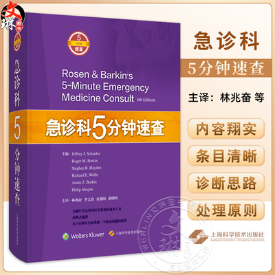 急诊科5分钟速查 or问期延长综合征 苯环已眼啶中毒 鼻腔异物 主译林兆奋 李文放 童朝阳 潘曙明 9787547856444上海科学技术出版社