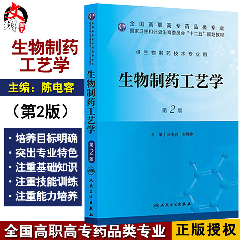 【包邮】正版 生物制药工艺学 陈电容 等主编 人民卫生出版社 9787117173629