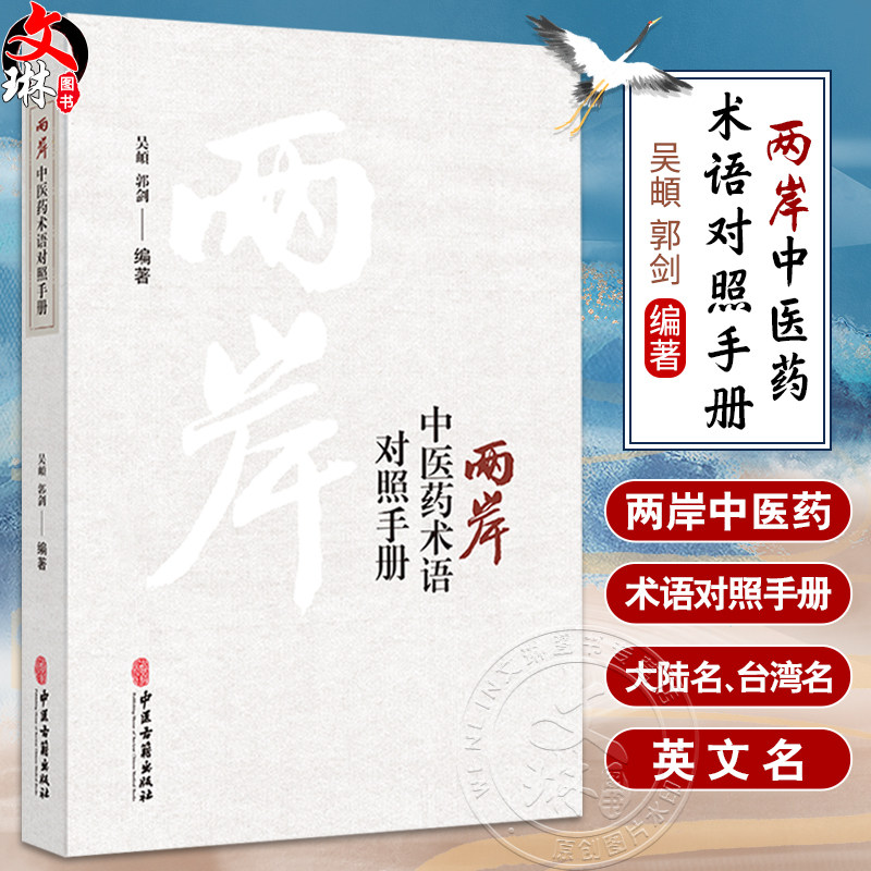 正版全新 两岸中医药术语对照手册 吴頔 郭剑编著 胞衣不下气虚证 氣虛證 大陆台湾医药术语对照手册 中医古籍出版社9787515228341