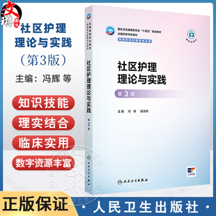 冯辉 十四五规划教材全国高等学校教材 侯淑肖 供研究生护理学专业用 社 社区护理理论与实践 9787117382274人民卫生出版 第3三版