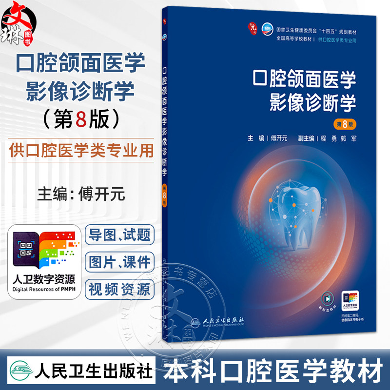 口腔颌面医学影像诊断学 第8八版 傅开元 主编 十四五规划教材 全国高等学校教材 供口腔医学类专业用9787117391115人民卫生出版社