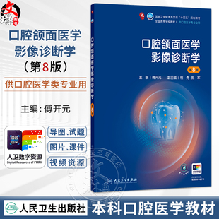 口腔颌面医学影像诊断学 第8八版 傅开元 主编 十四五规划教材 全国高等学校教材 供口腔医学类专业用9787117391115人民卫生出版社