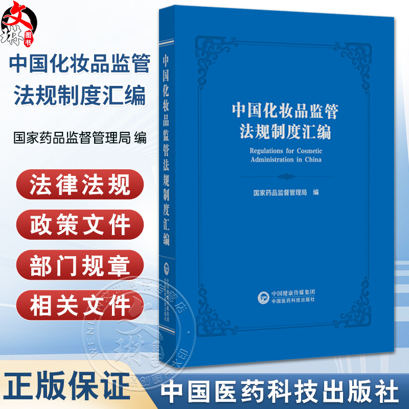 中国化妆品监管法规制度汇编 国家药品监督管理局编 化妆品监督管理条例 法律法规 政策文件 部门规章 中国医药科技出版社