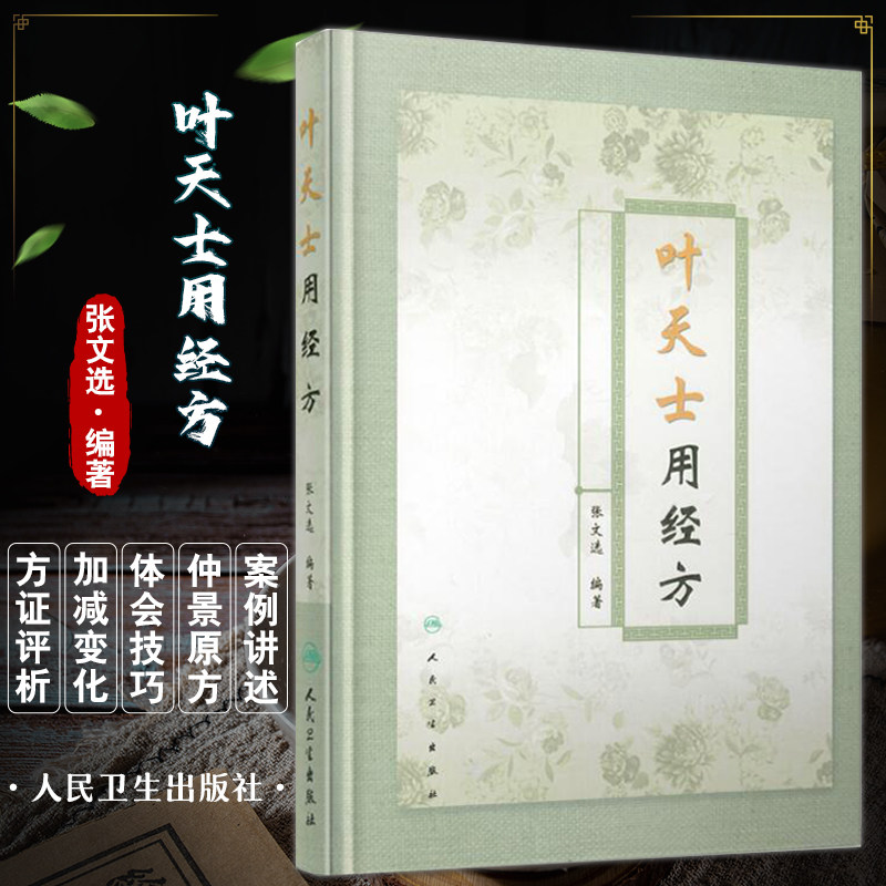 叶天士用经方 张文选 此书集叶氏应用经方与研究仲景学说心法于一 帙