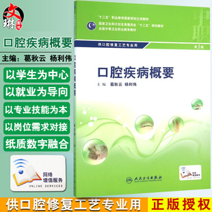口腔疾病概要 第3版 第三版 口腔修复工艺专业 全国中等卫生职业教育教材 葛秋云杨利伟主编 人民卫生出版社9787117216296中职口腔