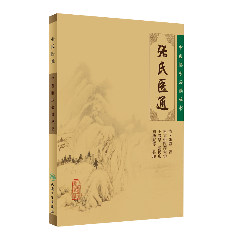 正版张氏医通临床必读丛书