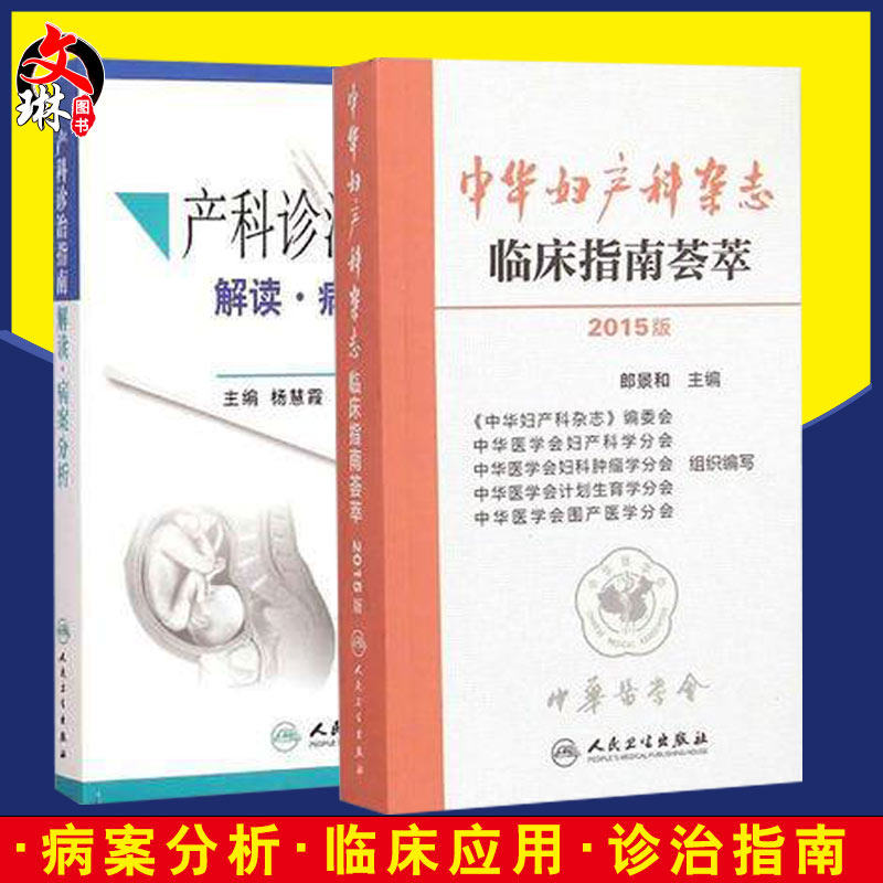 产科诊治指南 解读 病案分析+中华妇产科杂志临床指南荟萃2015年版套装 人卫