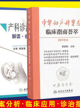 产科诊治指南 解读 病案分析+中华妇产科杂志临床指南荟萃2015年版套装 人卫