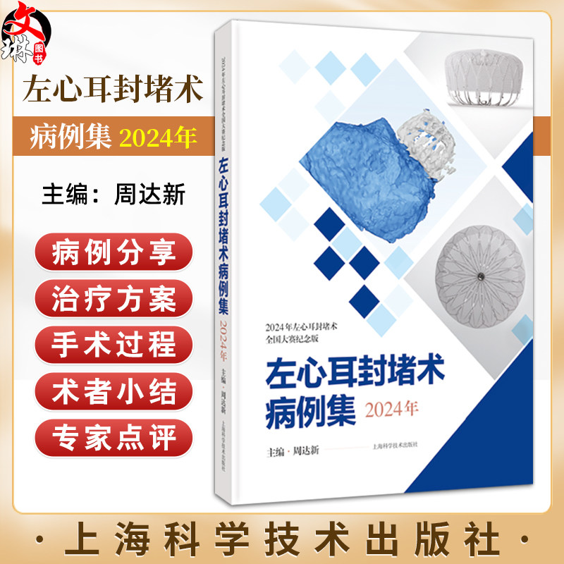 左心耳封堵术病例集 2024年 周达新主编 本书图文并茂 语言简练且配有丰富的检查和手术视频 临床医学 心脏病学上海科学技术出版社