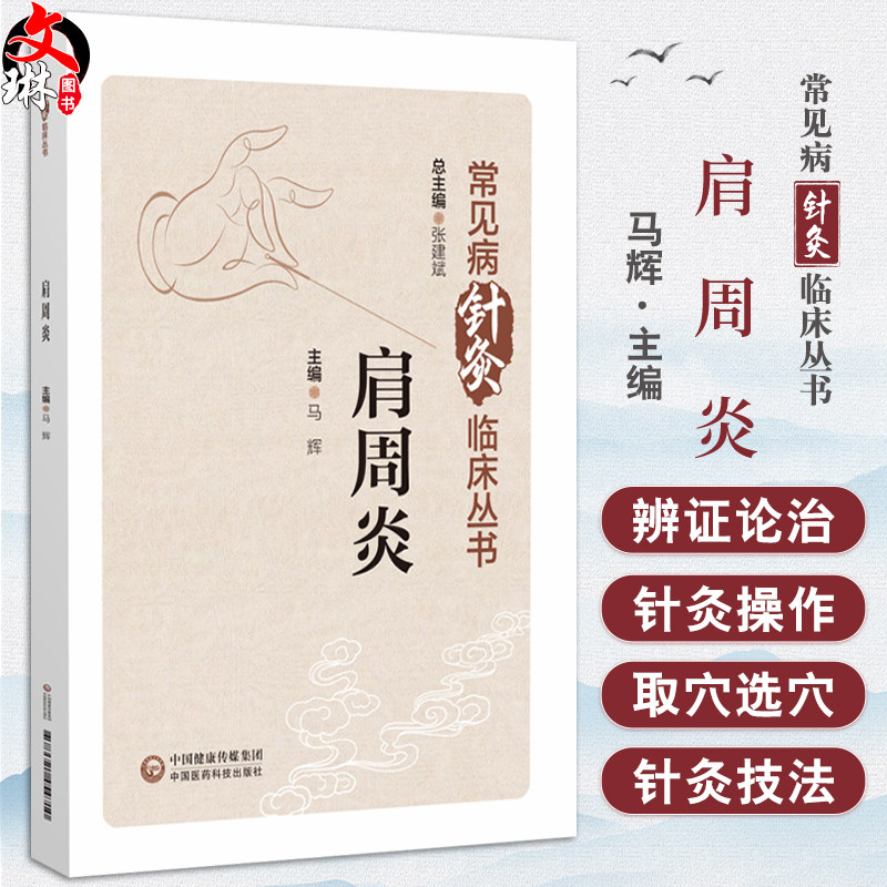 肩周炎(常见病针灸临床丛书)马辉 主编 本书系统闸述了针灸疗法在治疗肩周炎方面的应用 9787521454710 中国医药科技出版社
