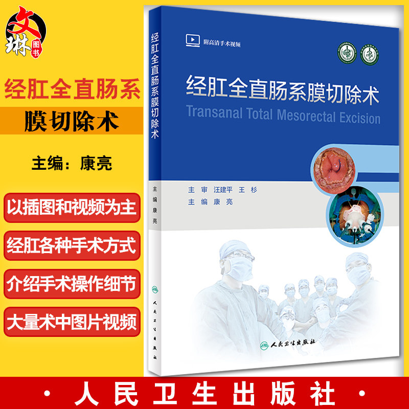 预售经肛全直肠系膜切除术康亮