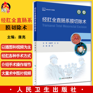 经肛全直肠系膜切除术 康亮 编 附高清手术视频 专科医生培训教材 临床外科肛肠手术围术期管理 人民卫生出版社9787117328005
