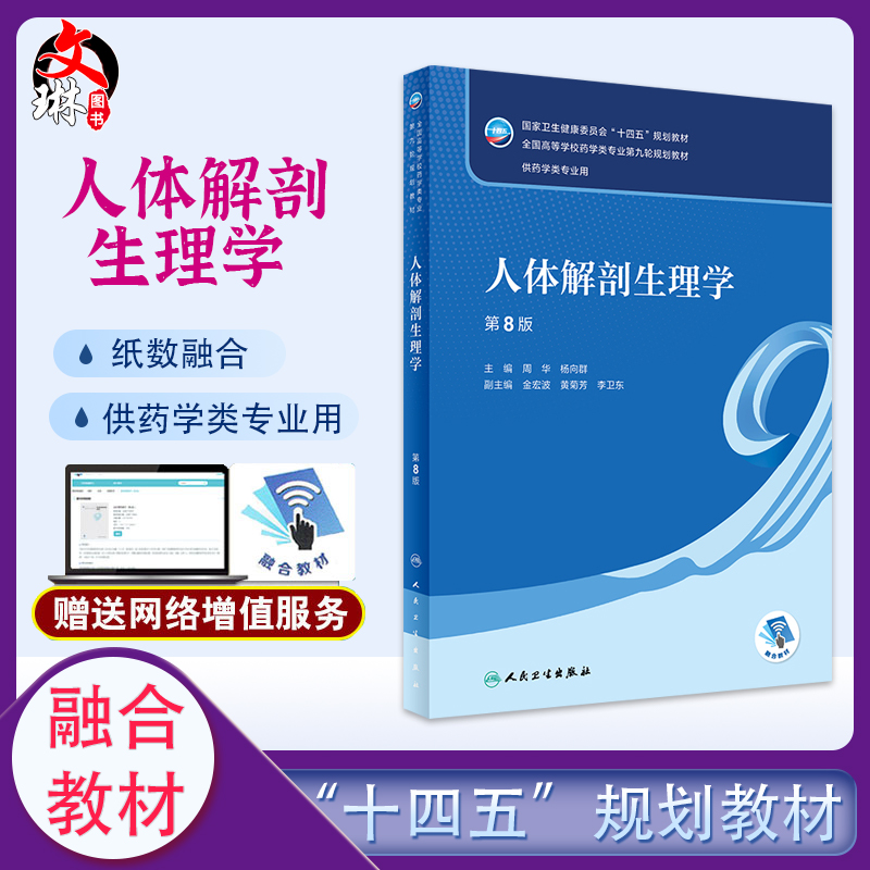 人体解剖生理学第8版