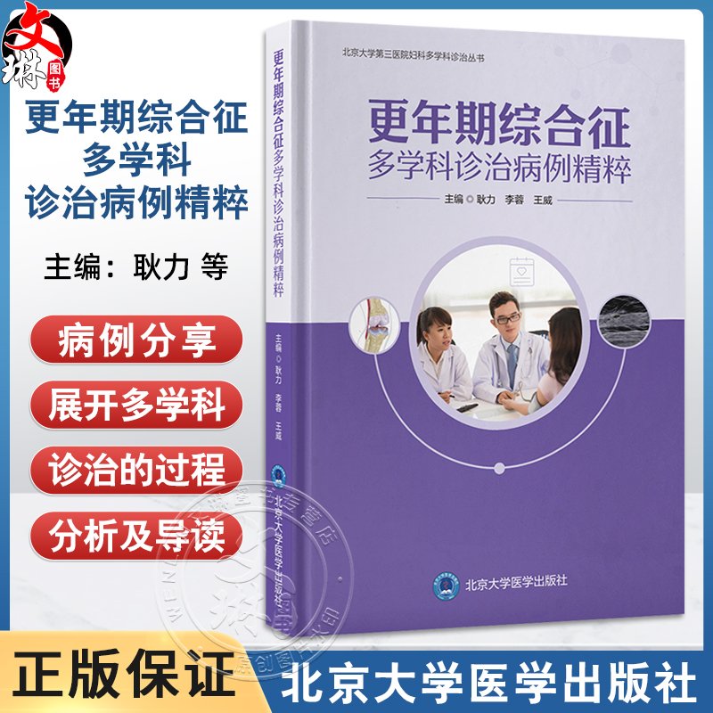 更年期综合征多学科诊治病例精粹 北京大学第三医院妇科多学科诊治丛书 耿力 李蓉 王威 主编 9787565933691 北京大学医学出版社