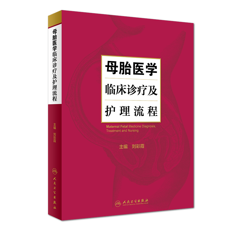 正版 母胎医学临床诊疗及护理流程 刘彩霞 主编 新生儿 妇产科学 人民卫生出版社 新生儿内科 麻醉 超声 临床遗传学 护理学参考书