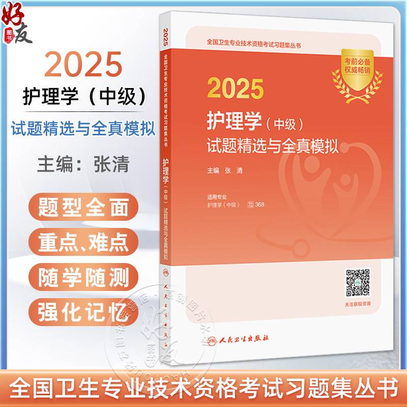 2025护理学(中级)试题精选与全真模拟(配增值)全国卫生专业技术资格考试习题集丛书 主编张清 9787117371537人民卫生出版社