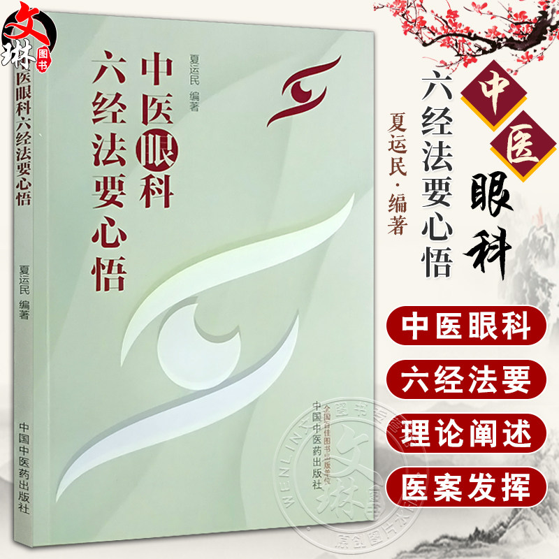 中医眼科六经法要心悟夏运民