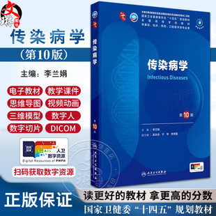 传染病学第10版人卫生理生物化学有机诊断学新版医学统计病理儿科药理学本科临床医学教材九10人民卫生出版社妇产科学内科学第十版