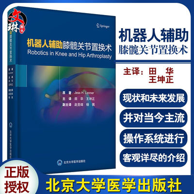 机器人辅助膝髋关节置换术 机器人在脊柱外科手术的新兴应用以及医院流程的改善 骨科书籍伦纳 著9787565923203北京大学医学出版社