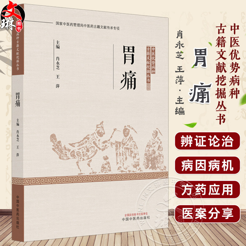 胃痛 中医优势病种古籍文献挖掘丛书 肖永芝 王萍 主编 全面总结了历代医家诊治该疾病的理论与经验9787513294348中国中医药出版社