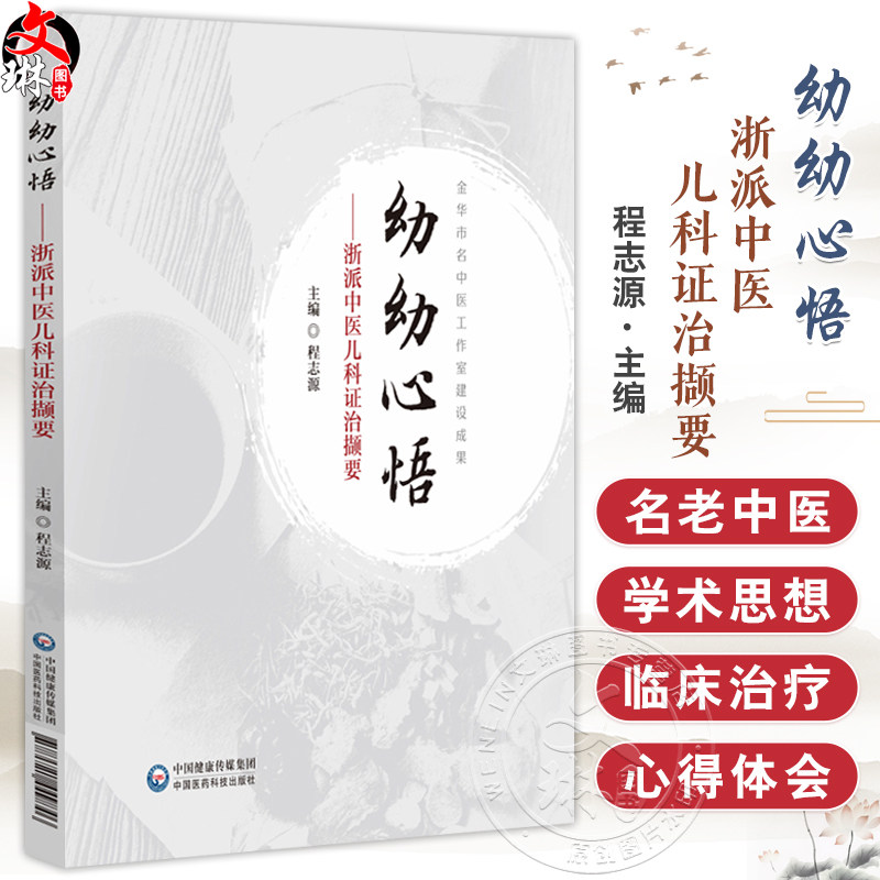 幼幼心悟--浙派中医儿科证治撷要 程志源编 供中医药工作者特别是中医儿科工作者临证和研究参考9787521449846中国医药科技出版社