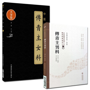 傅青主女科+傅青主男科 2本套装 正版现货 中医临床实用经典丛书 男女科白话诀 妇科病症 傅山 著 中国医药科技出版社