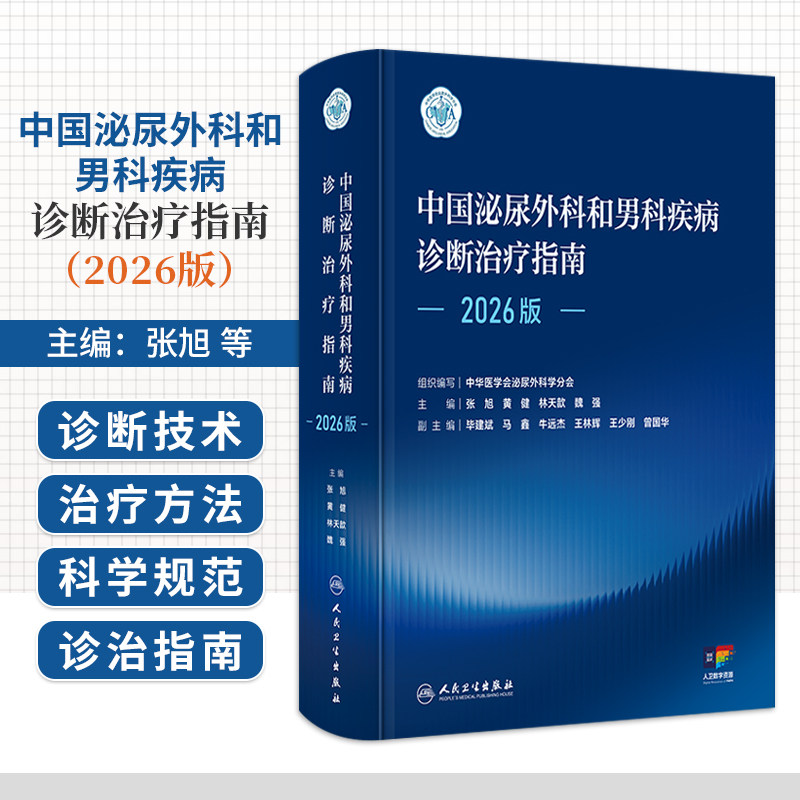 中国泌尿外科和男科疾病诊断治疗指南 2026版 张旭 黄健 林天歆 魏强 主编 中华医学会泌尿外科学分会 西医 外科学 人民卫生出版社