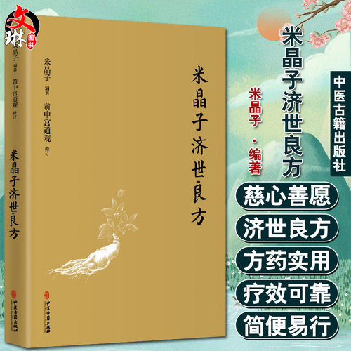 正版 米晶子济世良方 药方处方膏方 胸腹颈项部 张至顺张道爷全真龙门派黄中宫道观道家养生功法书籍 9787515222837中医古籍出版社