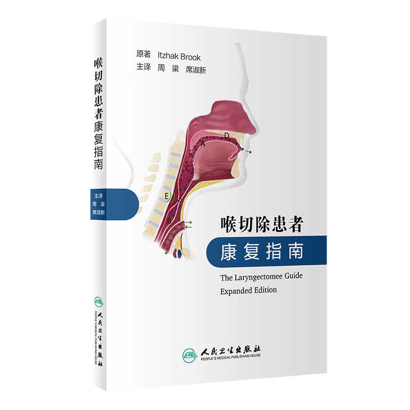 正版 喉切除患者康复指南 周梁 席淑新 主译 喉切除术后及头颈肿瘤患者的治疗、康复、营养、护理 人民卫生出版社 9787117308281