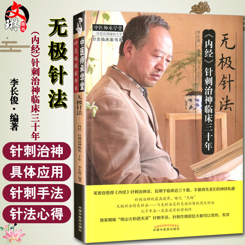 无极针法内经治神临床三十年