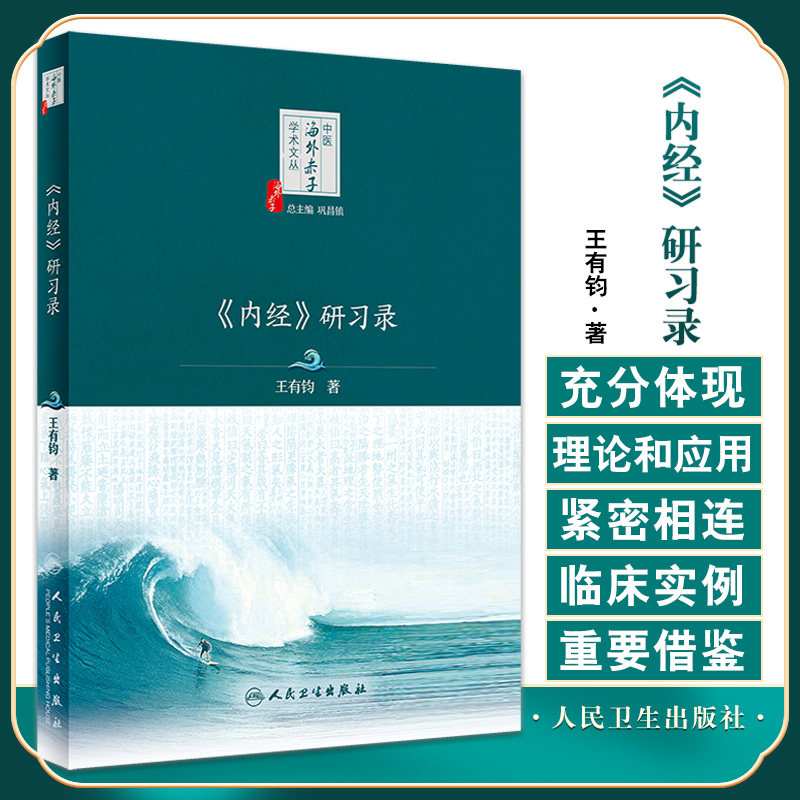 《内经》研习录中医学书籍