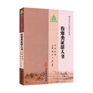 伤寒类证活人书 100种珍本古医籍校注集成 刘从明 魏民 于峥校注 中医古籍出版社9787801748027