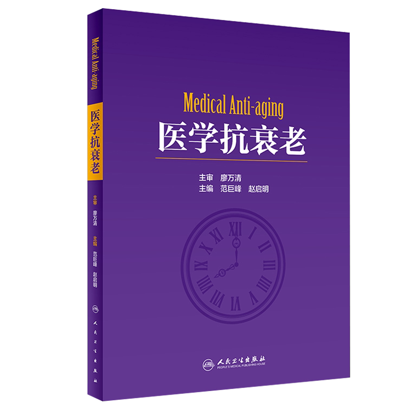 正版医学抗衰老巨峰赵启明主编