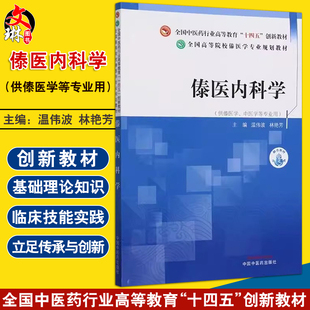 傣医内科学 全国中医药行业高等教育十四五创新教材 温伟波等著 傣医理论指导下的内科各系统疾病的诊断辨治方法 中国中医药出版社