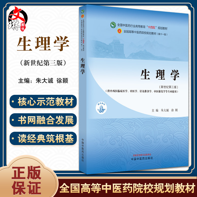 生理学新世纪第三3版朱大诚