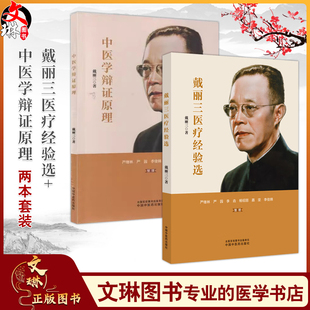 全2册 戴丽三医疗经验选+中医学辩证原理2本套装 桂枝汤在中医治疗中调和营卫的原理 三豆汤及其加减方的临床运用中国中医药出版社