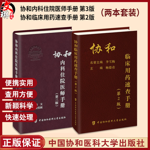 协和内科住院医师手册3用药速查