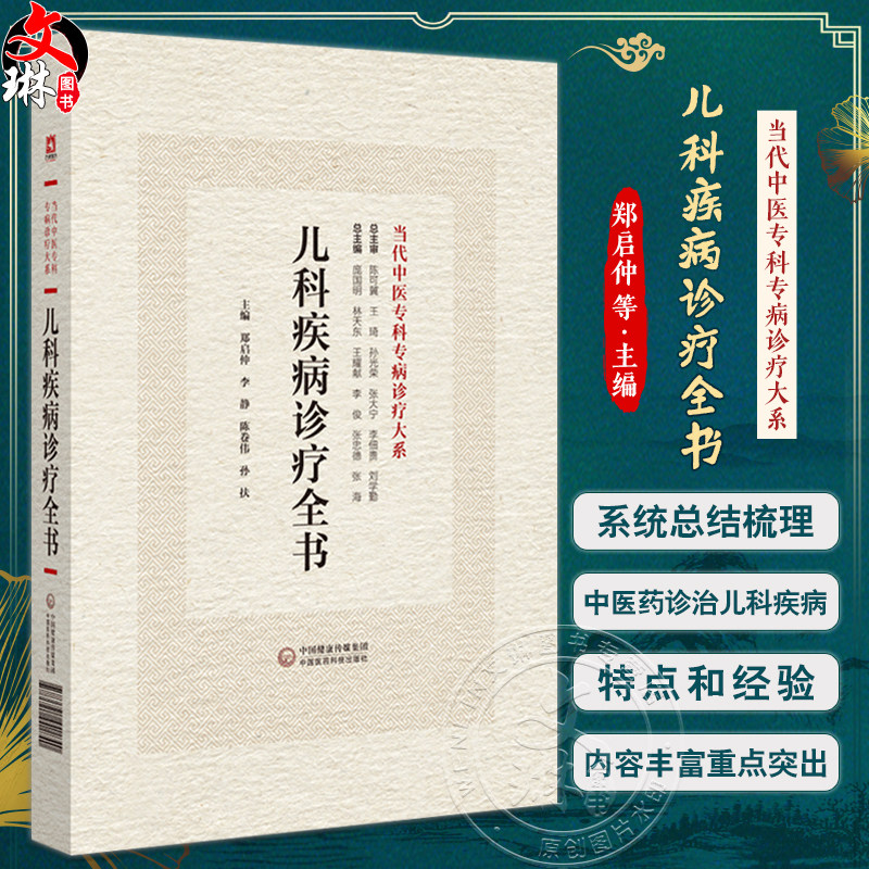 儿科儿科疾病诊疗全书