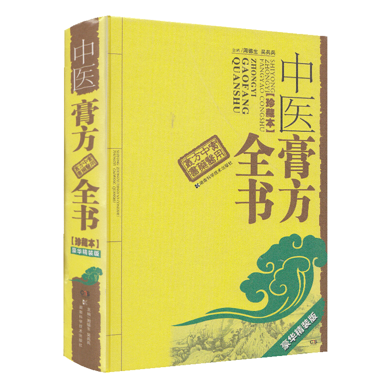 现货正版 中医膏方大全 周德生吴兵兵 4000余首应用膏方 养生美容膏方 膏方服用保存 中医膏方全书 湖南科技出版社9787535798992