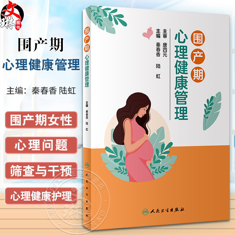 围产期心理健康管理 秦春香 陆虹 医务人员对围产期女性心理问题进行筛查与干预的方法 护理参考书 人民卫生出版社9787117361132