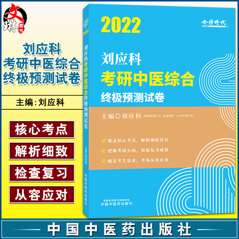 2022年刘应科考研中医综合终极