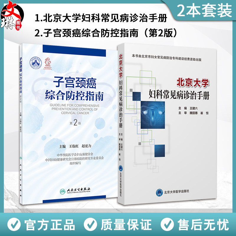 2本套装 北京大学妇科常见病诊治手册+子宫颈癌综合防控指南 第2二版 集预防保健与临床服务 专业技术与业务管理为一体的参考书