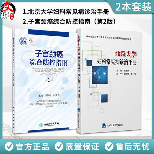 2本套装北京大学妇科常见病诊