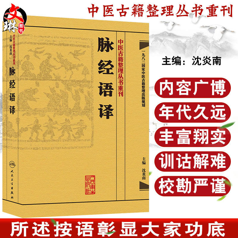 脉经语译中医古籍整理丛书重