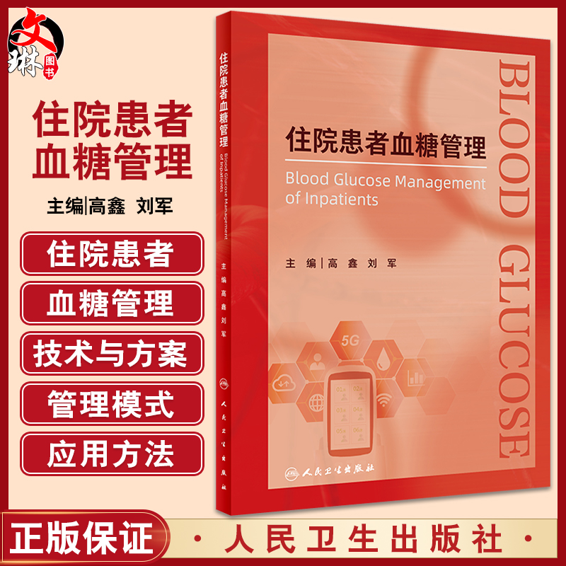 住院患者血糖管理 高鑫 刘军主编 全院血糖管理专著 院内血糖管理技术与方案及应用 高血糖病防治 人民卫生出版社9787117337342