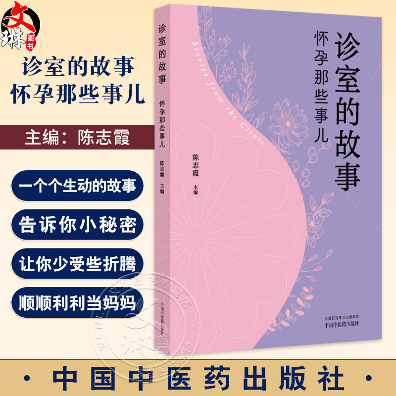 诊室的故事 怀孕那些事儿 陈志霞 孕产科普 妇产科医学书籍 了解关于孕前准备 孕期保健 产后恢复的各种实用信息 中国中医药出版社