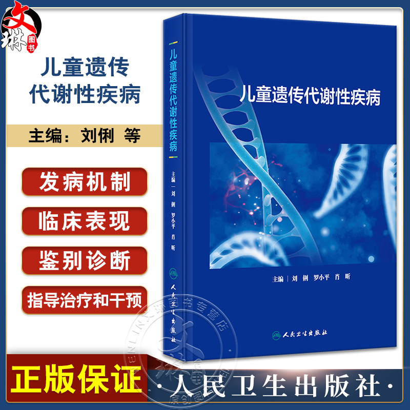 XH儿童遗传代谢性疾病 刘俐等编 常见遗传代谢病病因发病机制临床表现诊断治疗指导干预 儿科学书籍 人民卫生出版社9787117360630