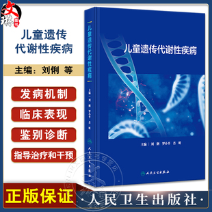 XH儿童遗传代谢性疾病 刘俐等编 常见遗传代谢病病因发病机制临床表现诊断治疗指导干预 儿科学书籍 人民卫生出版社9787117360630