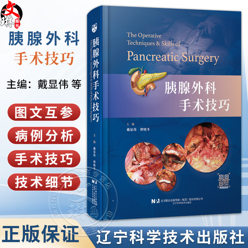 胰腺外科手术技巧 戴显伟 谭晓冬 本书深入介绍了胰腺外科的手术技巧 适用于胰腺外科 肝胆外科 普外科医生 辽宁科学技术出版社